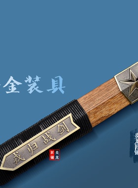 龙泉市戎归战剑汉剑宝剑退役老兵纪念送战友锰钢戎归之剑未开刃