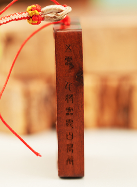 元生万成雷击枣木离火九运