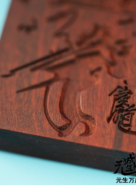 钟馗雷击枣木牌 镇居驱怨佑平安送笔写法传资料双面雕刻