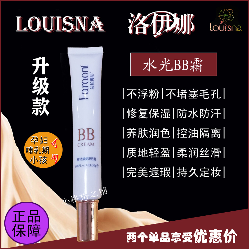 洛伊娜升級款BB霜水光BB霜 防水服帖不脫妝不掉粉遮瑕隔離防l晒霜