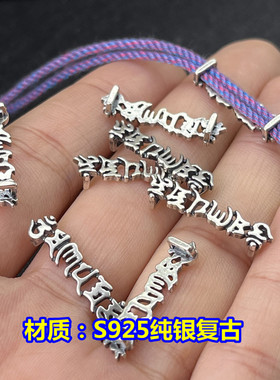 S925纯银六大守护神串件编织手绳