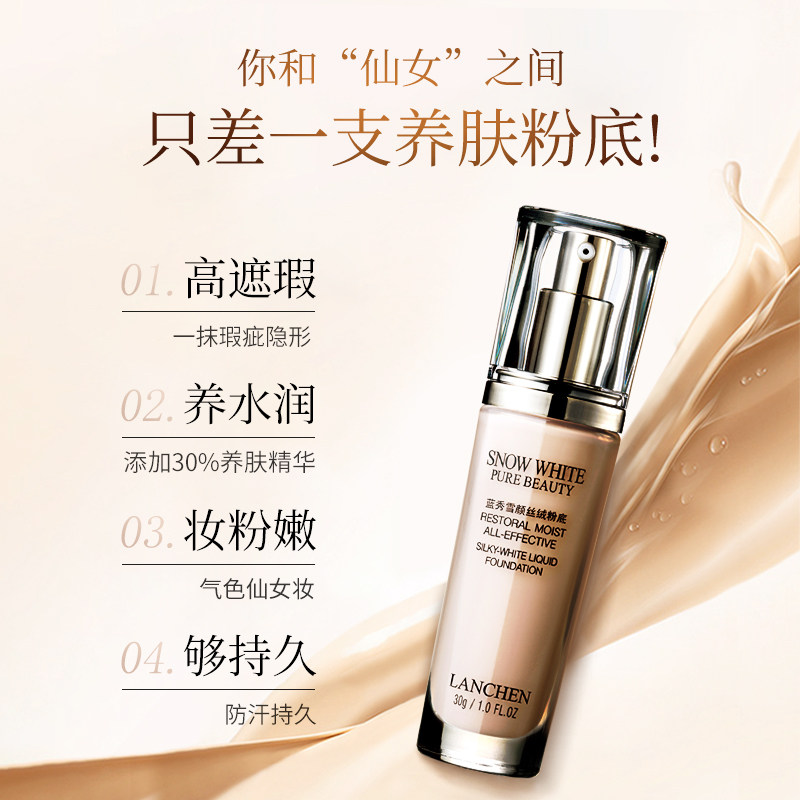 蓝秀雪颜丝绒粉底液遮瑕斑点隐bb霜 蓝秀化妆品粉底液/膏