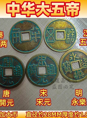 加厚中华大五帝钱仿古铜钱半两五铢开元宋元永乐秦汉唐宋明五帝钱