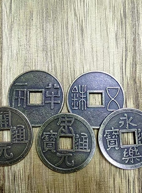 加厚中华大五帝钱仿古铜钱半两五铢开元宋元永乐秦汉唐宋明五帝钱