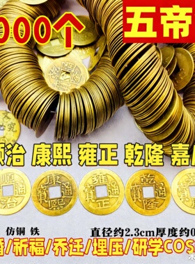 工厂批发五帝钱仿古铜钱顺治康熙雍正乾隆嘉庆五帝钱压门槛钱币