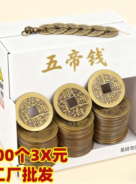 1000个批发五帝钱仿古铜钱顺治康熙雍正乾隆嘉庆五帝钱压门槛钱币