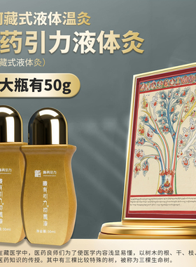 藏有引力藏式液体灸艾灸按摩液