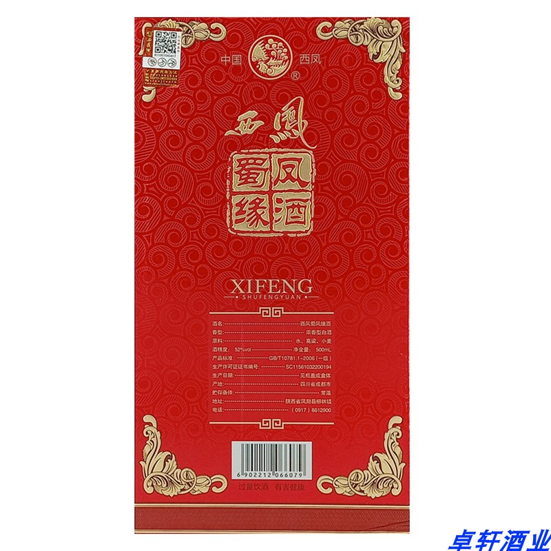 2018年产西凤酒52度蜀凤缘铂金版浓香型国产粮食酒老酒白酒6瓶价