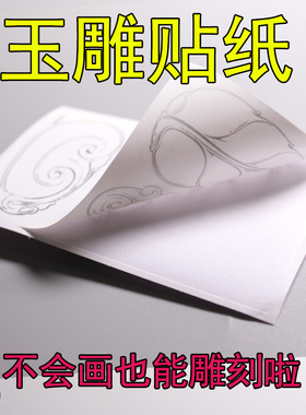 玉雕雕刻贴纸山水题材