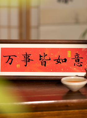 万事行大运字画实木摆台物美价优