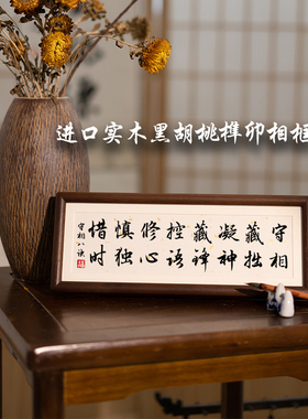 守相藏拙凝神藏锋晏殊书法摆件