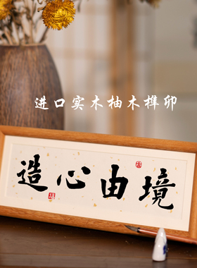 镜由心造书法摆台 新中式桌面摆件静心治愈办公室书桌装饰字