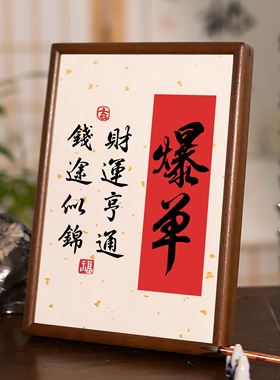 爆单子安则家和摆件挂画