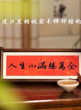 人生哪能多如意实木书法摆台座