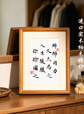 绵绵用力久久为功书法实木摆台