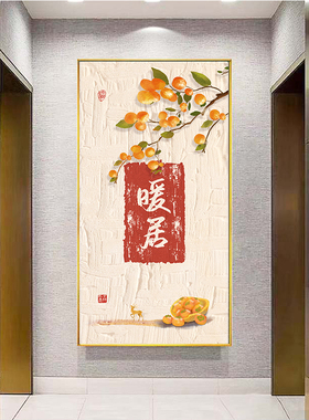 事事如意柿子树挂画客厅墙画
