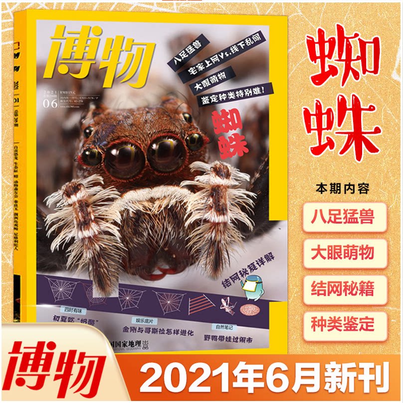 博物杂志蜘蛛 新人首单立减十元 21年10月 淘宝海外