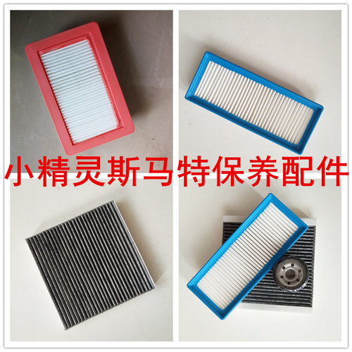 适配新款奔驰451SMART斯玛特 453小精灵空气格空调滤芯机油滤清器 - 图1