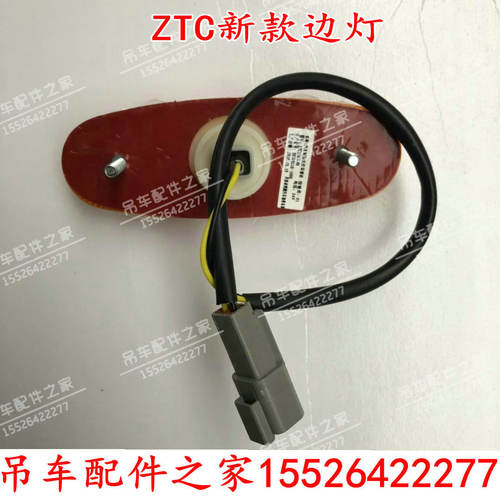 中联吊车边灯小灯LED边灯侧标识灯ZTC251V350H550V700V等原厂配件 - 图1