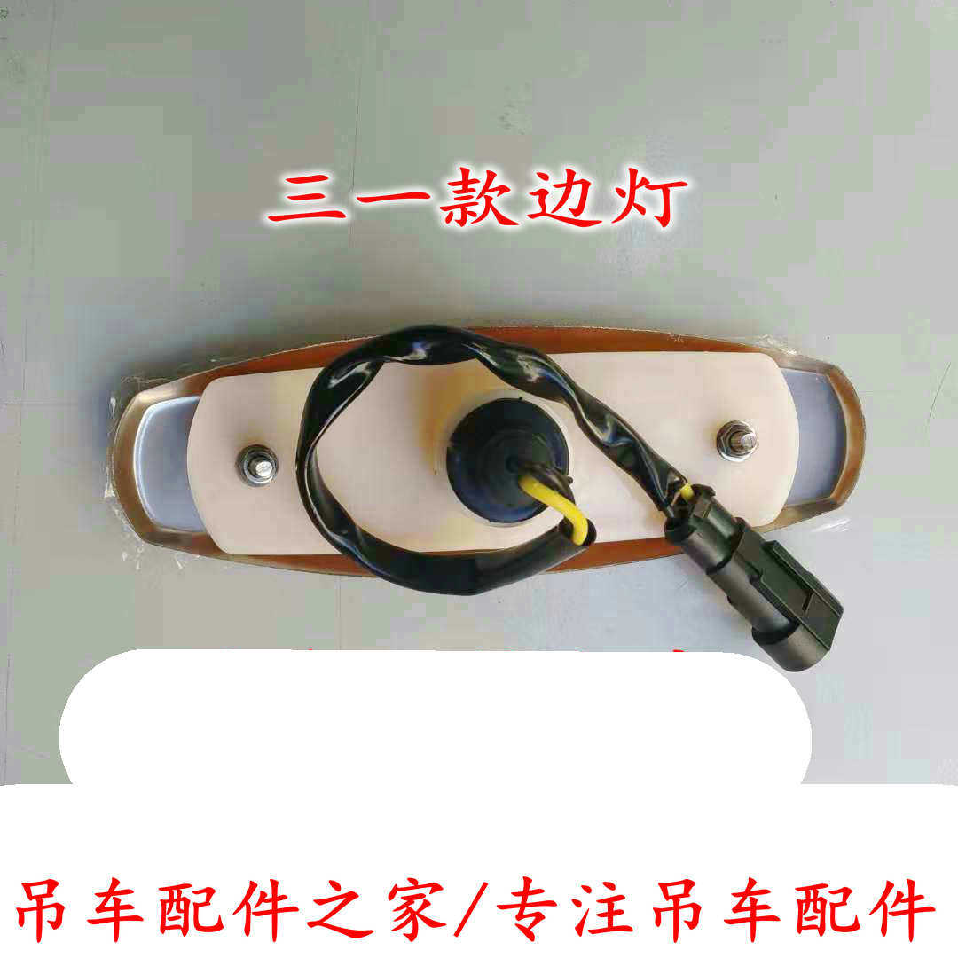 三一吊车边灯侧标示灯小灯20吨25吨30吨50吨70吨80吨配件