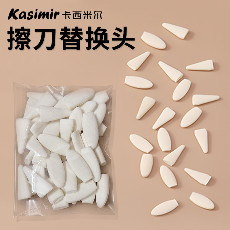 卡西米尔擦刀替换头套装素描擦头揉擦海绵擦笔头呼吸棉美术生专用,淘宝优惠券,粉丝福利购,淘宝优惠卷