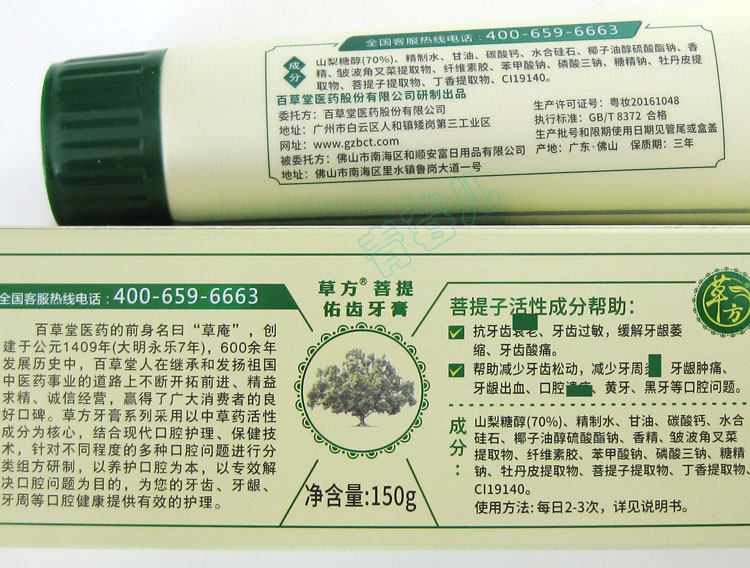 百草堂草方菩提佑齿牙膏黄黑美白牙齿酸痛松动过敏牙龈出血牙疼送