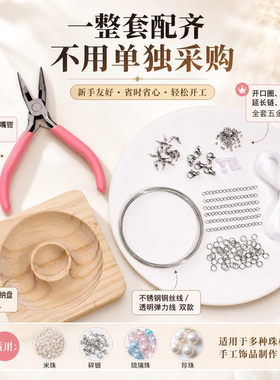 DIY手链米珠饰品制作工具材料包