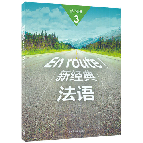 正版法语教材 En route!新经典法语3第三册练习册  李圣云编著 高等学校大学法语测试习题集大学法语3练习册 外语教学与研究出版社 - 图0