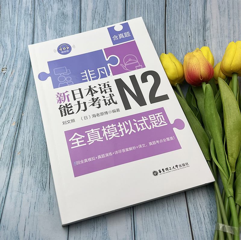 日语n2非凡新日本语能力考试N2全真模拟试题日语n2新日本语能力考试二级水平考试模拟试题训练+真题试题+答案译文自学教材书-图1