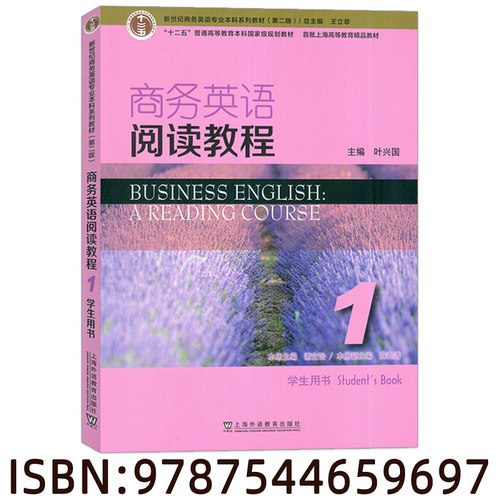 2023正版 新世纪商务英语专业本科系列教材商务英语阅读教程1一学生用书 第2版王立非 叶兴国编 上海外语教育出版社 9787544659697 - 图0