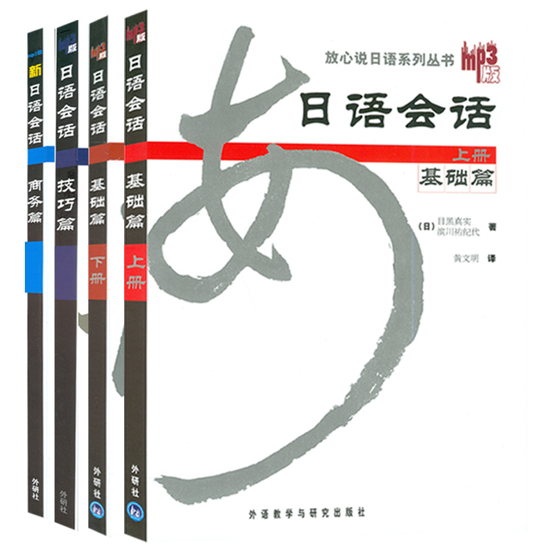 正版日语会话基础篇上下册+技巧篇+商务篇 4本套装含盘4张商务日语外语教学与研究出版社-图0