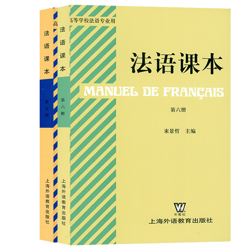 法语课本束景哲第五册法语5第五册法语课本5+法语课本第六册上海外语教育出版社高等学校2本套装法语教材大学生法语专业课本 - 图0