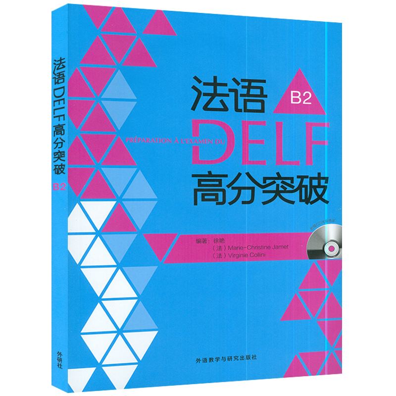 正版法语DELF高分突破徐艳编 B2法语DELF水平考试b2法语高分突破考试题型答题技巧法语备考外语教学与研究出版社 9787513533584-图0