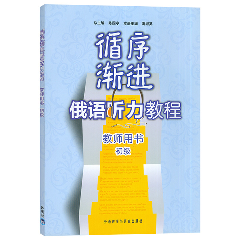 俄语入门自学教材循序渐进俄语听力教程初级教师用书陈国亭海淑英编著外语教学与研究出版社俄语自学听力教程俄罗斯语教材书籍-图0