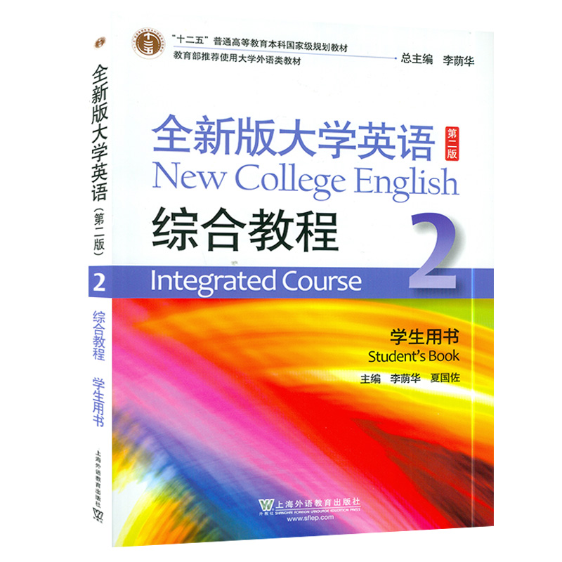 2020版全新版大学英语综合教程2学生用书扫码音频及移动课程第二版李荫华夏国佐编大学英语1一上海外语教育出版社9787544661904-图0