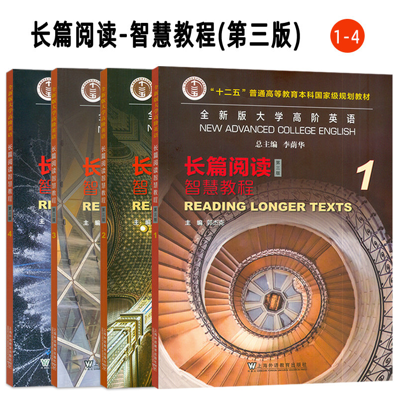 全新版大学高阶英语系列 综合教程-长篇阅读-听说教程-综合训练-长篇阅读智慧教程-语法智慧教程-阅读智慧教程 任选 总主编 李荫华,淘宝优惠券,粉丝福利购,淘宝优惠卷