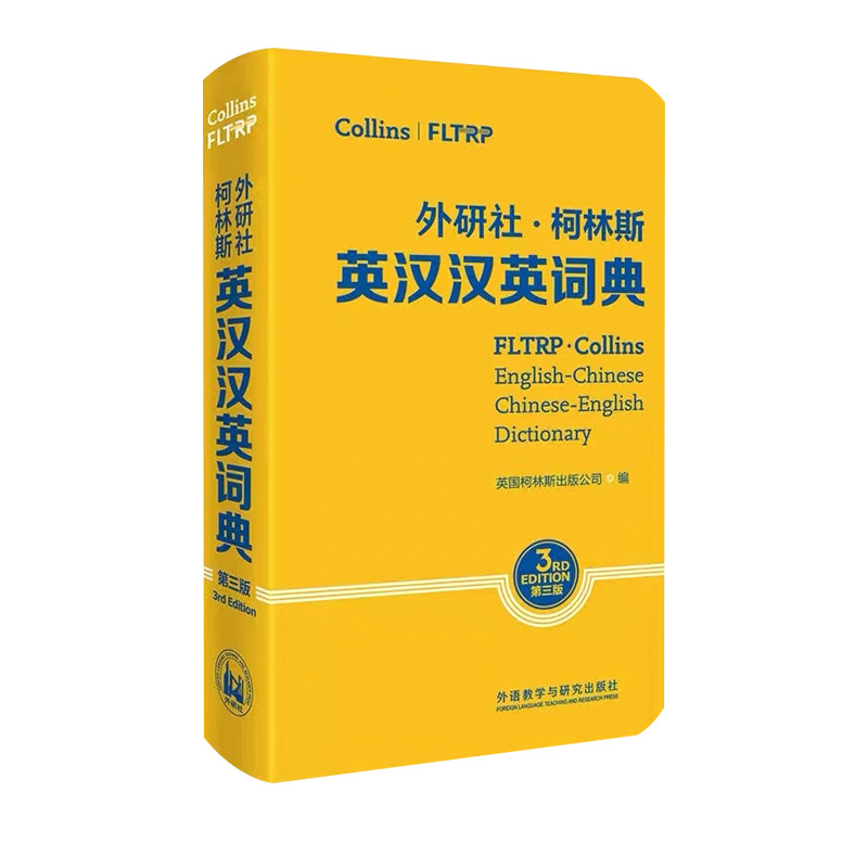 柯林斯英汉汉英词典第三版收词6万余标注拼音中小学生成人日常英语词典英语字典柯林斯词典实用词典外语教学与研究出版社-图0