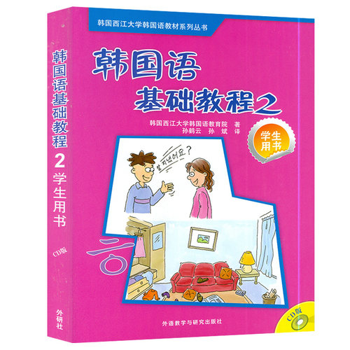 正版 韩国语基础教程第二册学生用书2 韩国西江大学韩国语教育院编著高等学校朝鲜语教材书籍 外语教学与研究出版社9787560082066 - 图0
