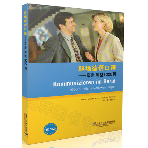 正版现货 职场德语口语 常用句型1000例（B1、B2）商务德语口语教材 上海外语教育出版社 9787544628754 - 图0