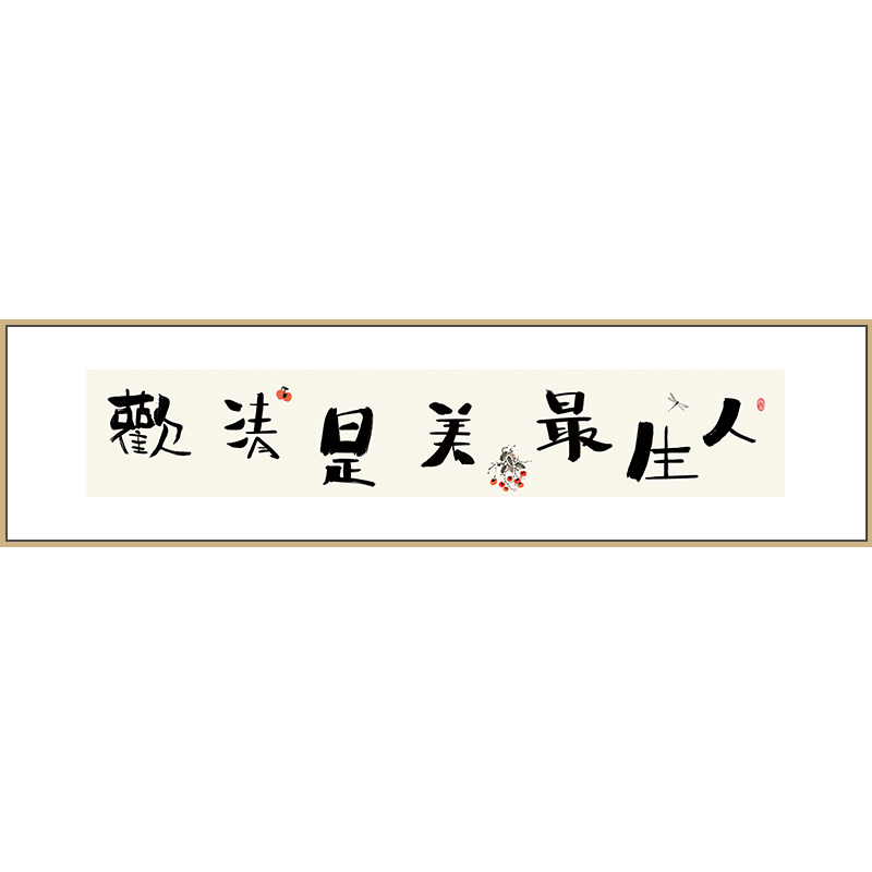 百特好 新中式客厅沙发背景墙装饰画横版字画挂画主卧室床头壁画