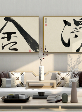 百特好舍得字画新中式文字挂画