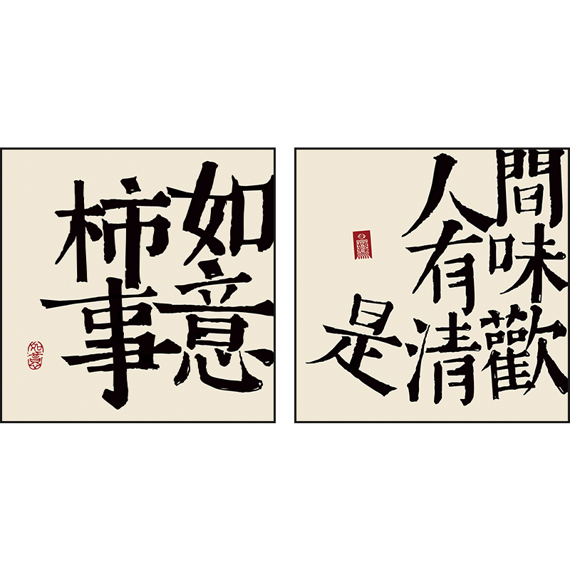 百特好平安喜乐挂画新中式客厅装饰画字画书法餐厅墙壁画餐桌摆台