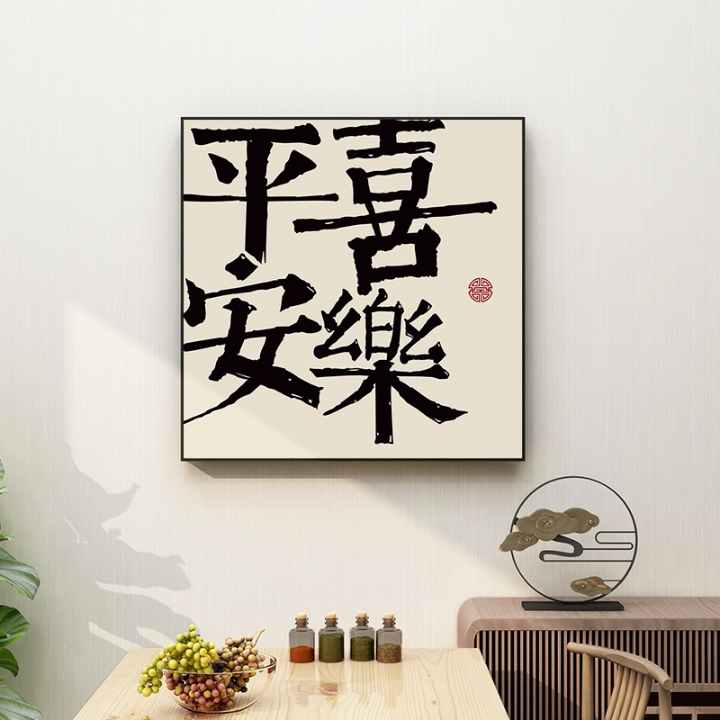 百特好平安喜乐挂画新中式客厅装饰画字画书法餐厅墙壁画餐桌摆台