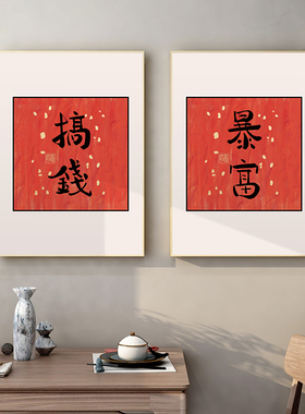 新中式餐厅招财纳福暴富搞钱字画