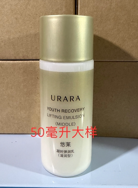 50毫升大样 28年2月 悠莱凝时弹润水乳套装50毫升（滋润型）