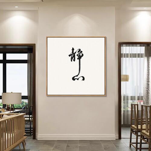 新中式意境装饰画静心字画抽象写意禅意挂画客厅餐厅书房壁画方形 - 图2