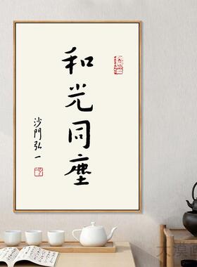 弘一法师李叔同新中式书法挂画