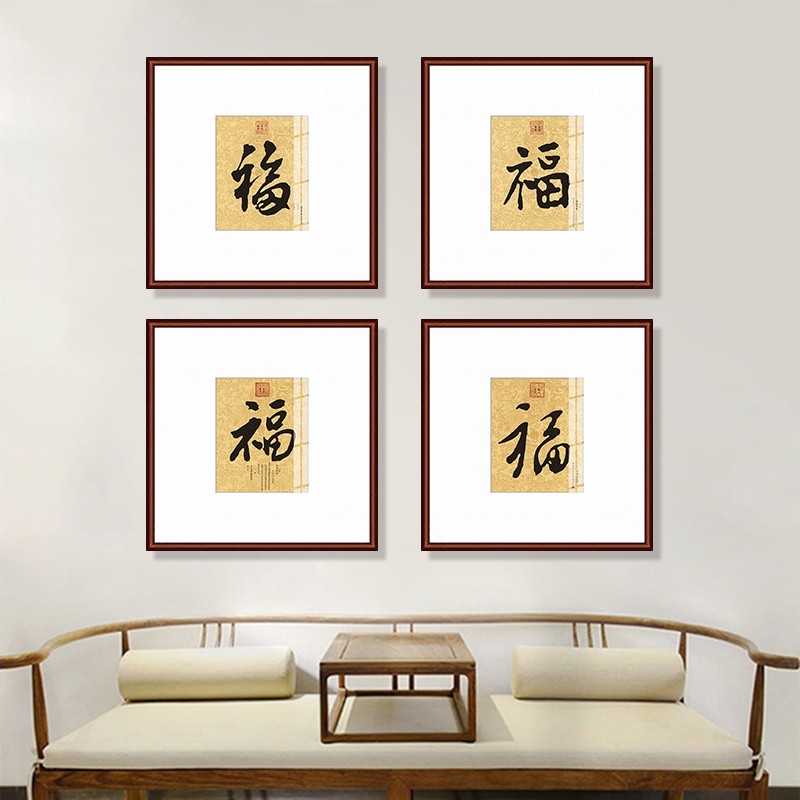 康熙福字挂画天下第一福字画新中式客厅背景墙装饰画餐厅玄关画方_虎窝淘