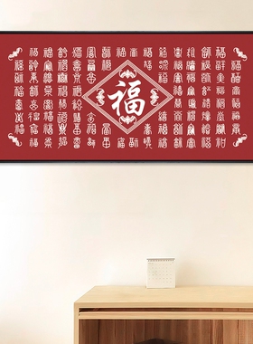 百福图挂画大福字画红色喜庆中式