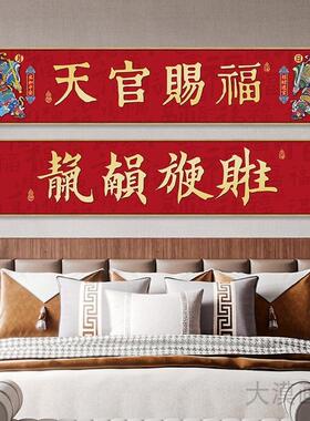 新中式天官赐福入户门头装饰画